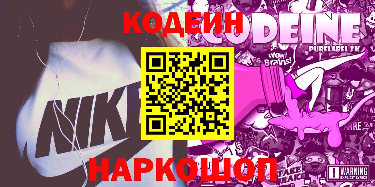Кодеиновый сироп Lean Purple Drank  Кодеин Purple Drank  Вход с VPN  Шарыпово 